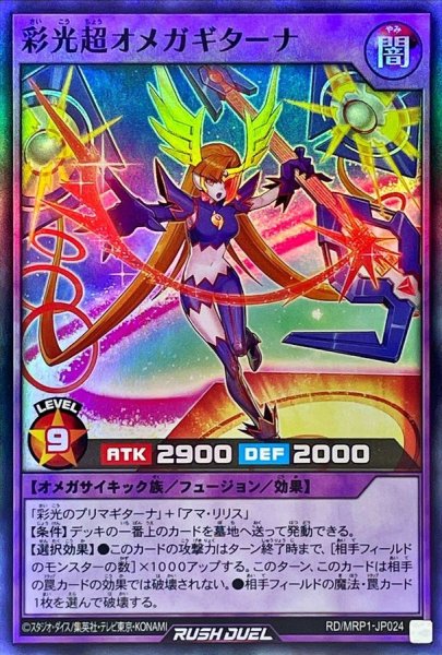 画像1: 〔状態A-〕彩光超オメガギターナ【スーパー】{RD/MRP1-JP024}《RDフュージョン》 (1)