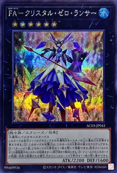 画像1: 〔状態B〕FAクリスタルゼロランサー【シークレット】{AC03-JP043}《エクシーズ》 (1)
