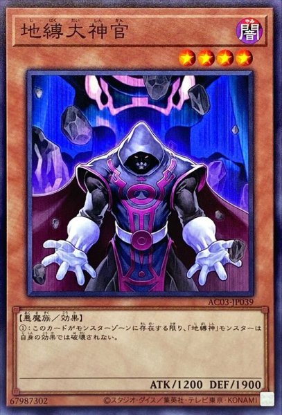 画像1: 地縛大神官【ノーマル】{AC03-JP039}《モンスター》 (1)