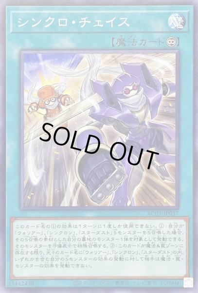 画像1: シンクロチェイス【ノーマル】{AC03-JP037}《魔法》 (1)