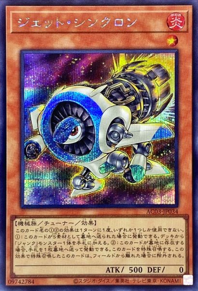 画像1: 〔状態A-〕ジェットシンクロン【シークレット】{AC03-JP034}《モンスター》 (1)