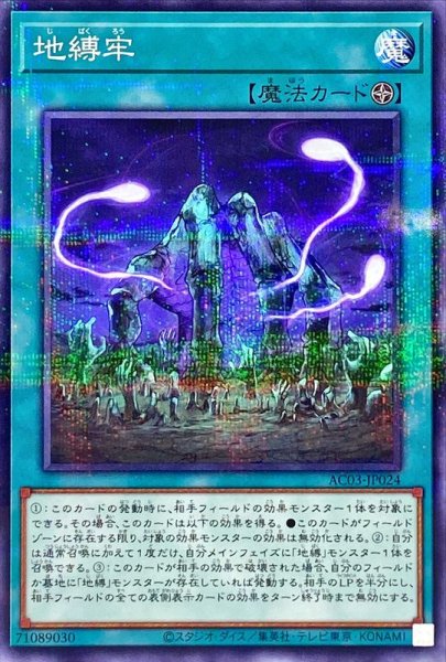 画像1: 地縛牢【ノーマルパラレル】{AC03-JP024}《魔法》 (1)