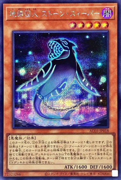 画像1: 〔状態A-〕地縛囚人ストーンスィーパー【シークレット】{AC03-JP018}《モンスター》 (1)