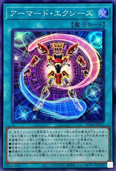 画像1: 〔状態A-〕アーマードエクシーズ【スーパー】{AC03-JP015}《魔法》 (1)