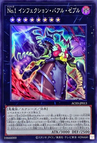 画像1: 〔状態B〕No1インフェクションバアルゼブル【スーパー】{AC03-JP013}《エクシーズ》 (1)