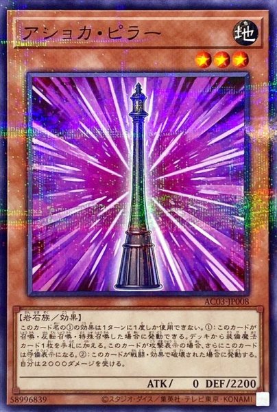 画像1: 〔状態A-〕アショカピラー【ノーマルパラレル】{AC03-JP008}《モンスター》 (1)