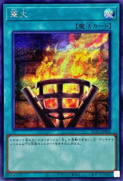 画像1: 篝火【シークレット】{AC03-JP006}《魔法》 (1)