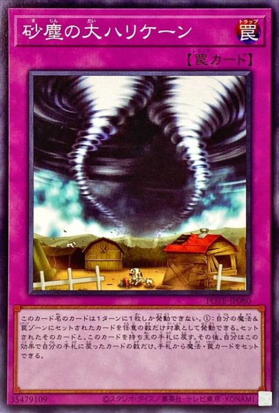 画像1: 砂塵の大ハリケーン【ノーマル】{POTE-JP080}《罠》 (1)