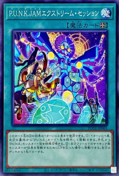 画像1: PUNKJAMエクストリームセッション【ノーマル】{POTE-JP065}《魔法》 (1)