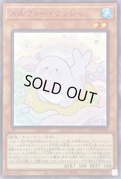 画像1: メルフィーラッシィ【ノーマル】{POTE-JP023}《モンスター》 (1)
