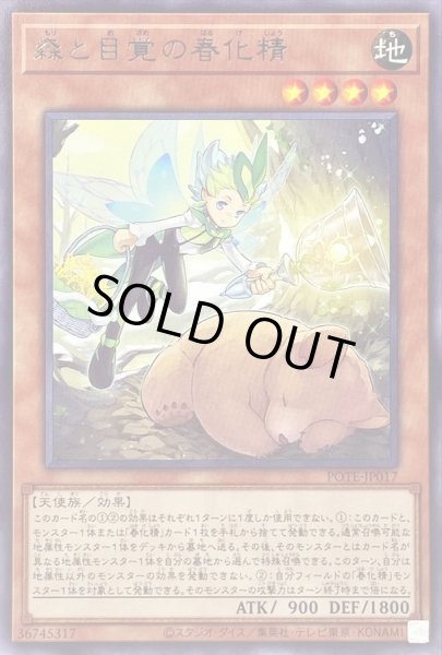 画像1: 森と目覚の春化精【レア】{POTE-JP017}《モンスター》 (1)