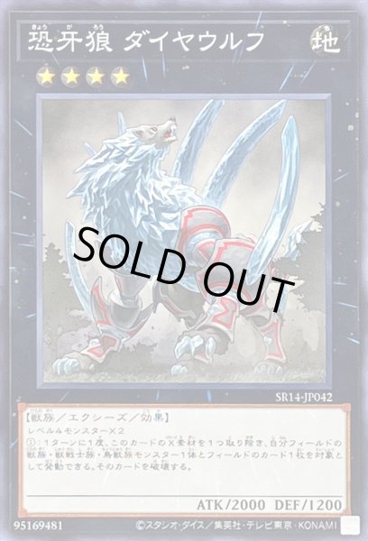 画像1: 恐牙狼ダイヤウルフ【ノーマル】{SR14-JP042}《エクシーズ》 (1)