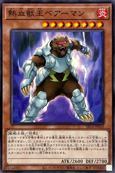 画像1: 熱血獣王ベアーマン【ノーマル】{SR14-JP010}《モンスター》 (1)