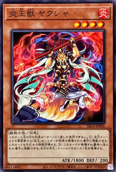 画像1: 炎王獣ヤクシャ【ノーマル】{SR14-JP006}《モンスター》 (1)