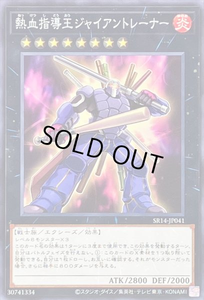 画像1: 熱血指導王ジャイアントレーナー【ノーマル】{SR14-JP041}《エクシーズ》 (1)