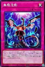 無限泡影 - カードラッシュ[遊戯王]