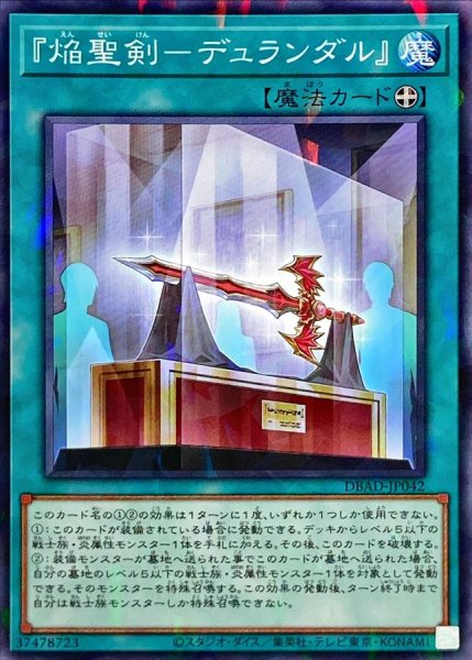 画像1: 〔状態A-〕『焔聖剣デュランダル』【ノーマルパラレル】{DBAD-JP042}《魔法》 (1)