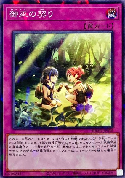 画像1: 御巫の契り【ノーマルパラレル】{DBAD-JP035}《罠》 (1)