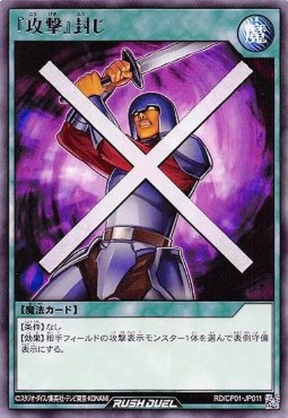 画像1: 『攻撃』封じ【レア】{RD/CP01-JP011}《RD魔法》 (1)
