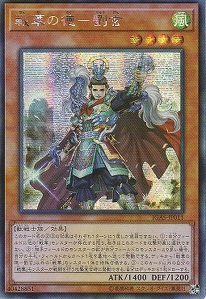 画像1: 〔状態B〕☆アジア☆戦華の徳劉玄【シークレット】{アジアIGAS-JP011}《モンスター》 (1)