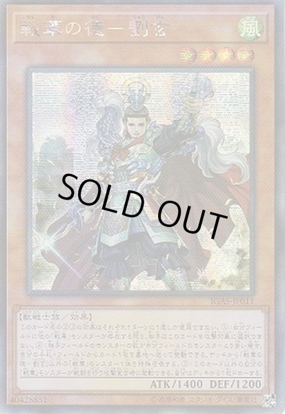 画像1: 〔状態B〕☆アジア☆戦華の徳劉玄【シークレット】{アジアIGAS-JP011}《モンスター》 (1)