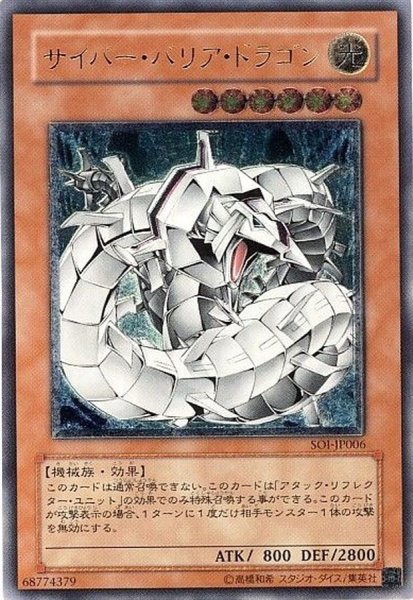 画像1: サイバーバリアドラゴン【レリーフ】{SOI-JP006}《モンスター》 (1)