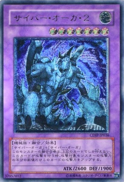 画像1: 〔状態B〕サイバーオーガ2【レリーフ】{CDIP-JP036}《融合》 (1)