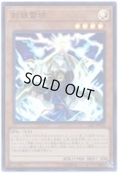 画像1: 封狼雷坊【スーパー】{SAST-JP026}《モンスター》 (1)