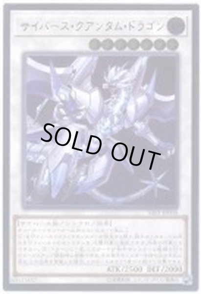 画像1: 〔状態B〕サイバースクアンタムドラゴン【レリーフ】{SAST-JP038}《シンクロ》 (1)