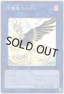 守護竜エルピィ - カードラッシュ[遊戯王]