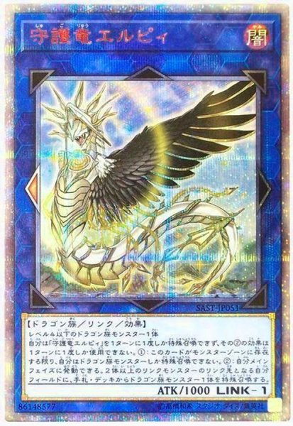 画像1: 〔状態A-〕守護竜エルピィ【20thシークレット】{SAST-JP051}《リンク》 (1)