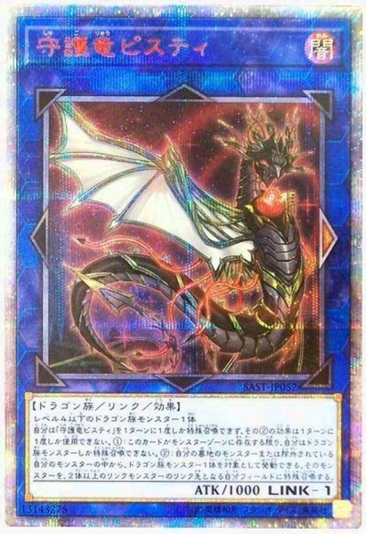 画像1: 守護竜ピスティ【20thシークレット】{SAST-JP052}《リンク》 (1)
