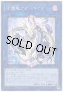 守護竜アガーペイン - カードラッシュ[遊戯王]
