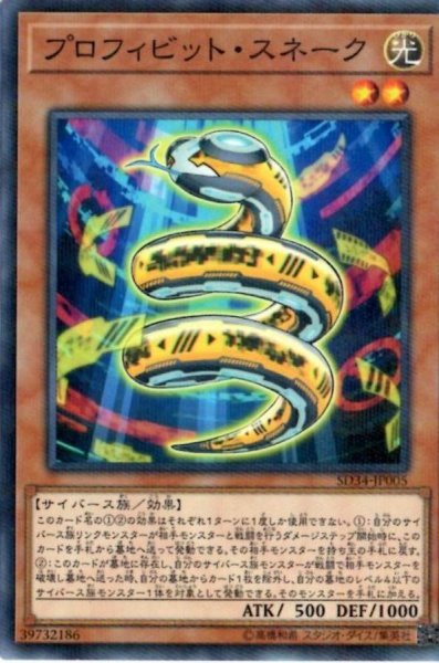 画像1: プロフィビットスネーク【ノーマルパラレル】{SD34-JP005}《モンスター》 (1)