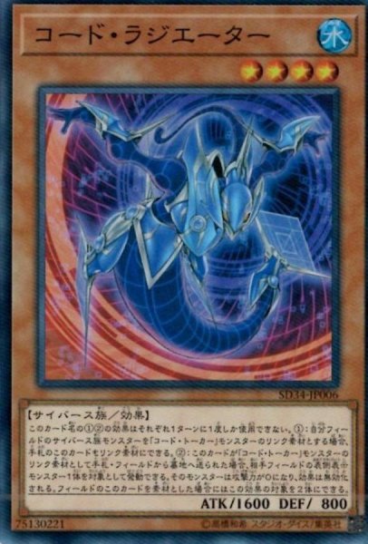 画像1: 〔状態A-〕コードラジエーター【スーパー】{SD34-JP006}《モンスター》 (1)