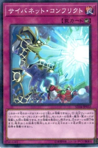 画像1: 〔状態B〕サイバネットコンフリクト【ノーマルパラレル】{SD34-JP032}《罠》 (1)