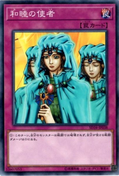 画像1: 和睦の使者【ノーマル】{SD34-JP038}《罠》 (1)