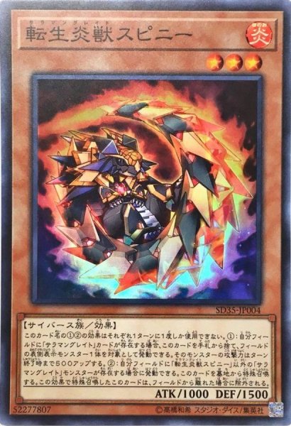 画像1: 転生炎獣スピニー【スーパー】{SD35-JP004}《モンスター》 (1)