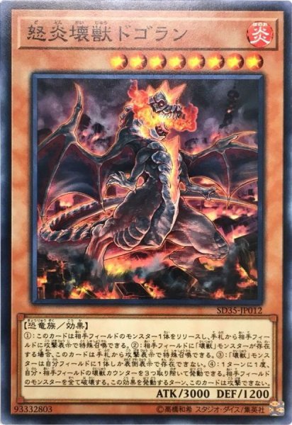 画像1: 〔状態A-〕怒炎壊獣ドゴラン【ノーマル】{SD35-JP012}《モンスター》 (1)