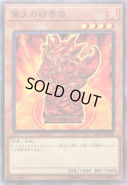 画像1: 業火の結界像【ノーマル】{SD35-JP018}《モンスター》 (1)