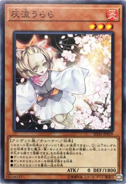 画像1: 灰流うらら【ノーマル】{SD35-JP019}《モンスター》 (1)