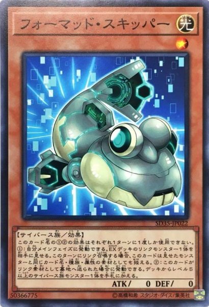 画像1: 〔状態A-〕フォーマッドスキッパー【ノーマル】{SD35-JP022}《モンスター》 (1)