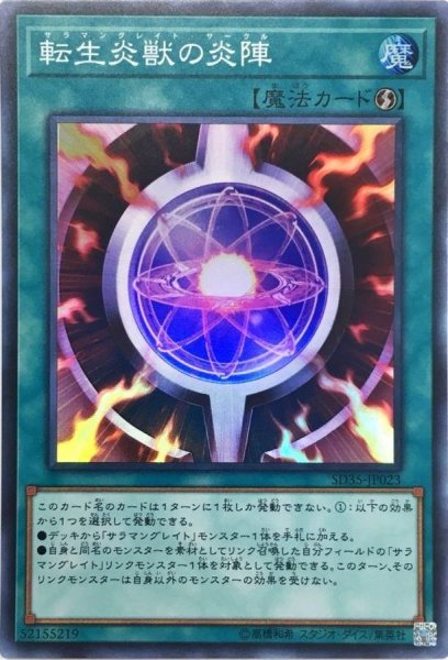 画像1: 〔状態B〕転生炎獣の炎陣【スーパー】{SD35-JP023}《魔法》 (1)