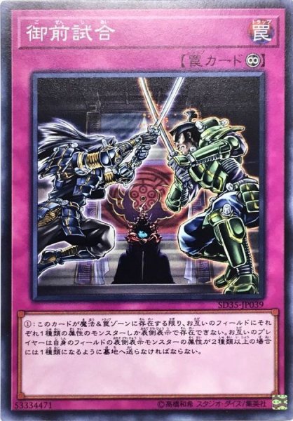 画像1: 〔状態B〕御前試合【ノーマル】{SD35-JP039}《罠》 (1)