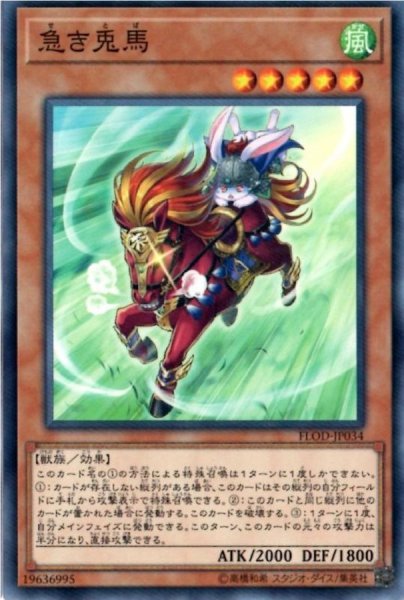 画像1: 〔状態A-〕急き兎馬【ノーマル】{FLOD-JP034}《モンスター》 (1)