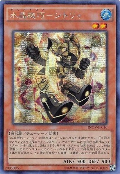 画像1: 〔状態A-〕☆アジア☆水晶機巧シトリィ【シークレット】{アジアINOV-JP016}《モンスター》 (1)