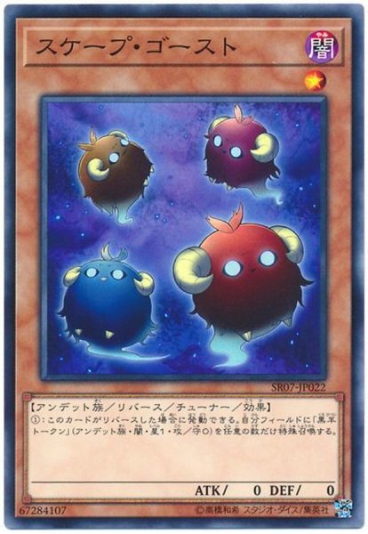 画像1: 〔状態B〕スケープゴースト【ノーマル】{SR07-JP022}《モンスター》 (1)