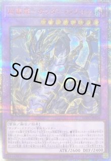 遊戯王【美品】超雷龍-サンダー・ドラゴン 20thシークレットレア
