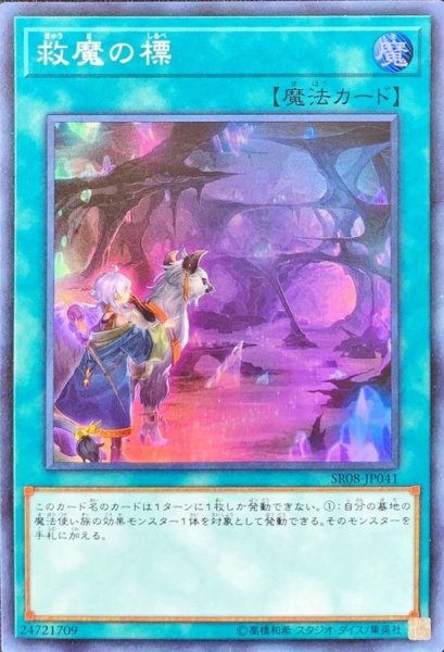 画像1: 〔状態B〕救魔の標【スーパー】{SR08-JP041}《魔法》 (1)