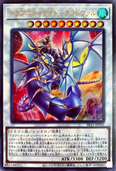 画像1: ドラグニティナイトアラドヴァル【ウルトラ】{SR11-JPP01}《シンクロ》 (1)